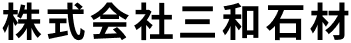 株式会社三和石材のロゴ